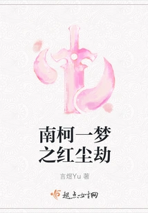 Nan Ke Yi Meng: the Tribulation of the Red Dust