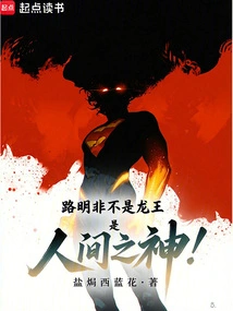 Lu Mingfei is Not a Dragon King, but a God on Earth!