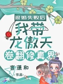 After the Failure to Break Off the Engagement, I Took Long Aotian Juan to Rebuild the Real World