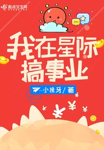 I Have a Career in the Interstellar