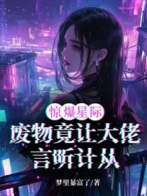 Shocking the Stars! the Waste Actually Made the Boss Obey His Words