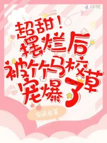 Super Sweet! after Showing Off, He Was Spoiled by the School Sweetheart