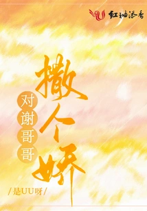 Be Coquettish to Brother Xie