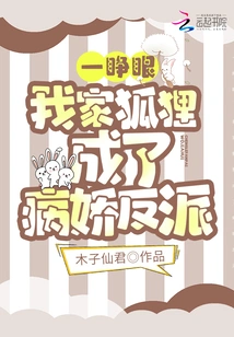 When I Opened My Eyes, My Fox Became a Yandere Villain