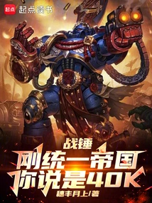 Warhammer: the Empire Has Just Been Unified, You Said it Was 40k