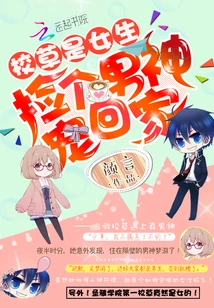 The School Idol is a Girl: Pick up a Male Idol and Take it Home as Your Pet