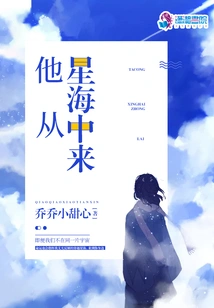 He Comes from the Sea of ​​stars