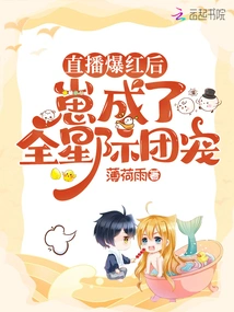 After the Live Broadcast Became Popular, Zai Became the Darling of the Entire Interstellar Group