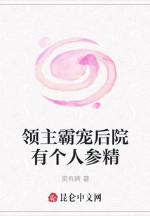 The Lord's Overlord Has a Personal Ginseng Essence in His Backyard