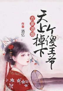 Farmer's Wine Girl: a Stupid Prince Fell from the Sky