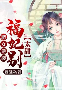 Fat Girl Counterattacks: Concubine Fu, Don't Be Too Sweet