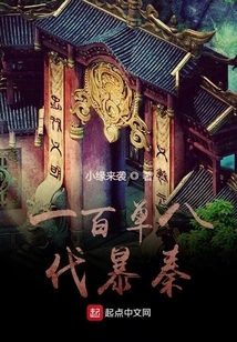 One Hundred Singles and Eight Attacks on the Qin Dynasty