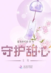 Guarding the Sweetheart Moon