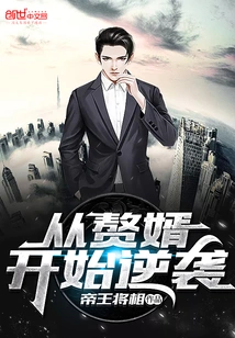 Counterattack Starts from the Son-in-law