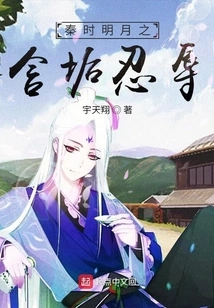 The Bright Moon in the Qin Dynasty Was Stained with Dirt and Endured Humiliation