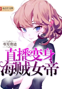 Live Broadcast to Transform into a Pirate Empress