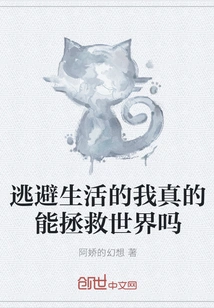 Can I Really Save the World by Escaping from Life?