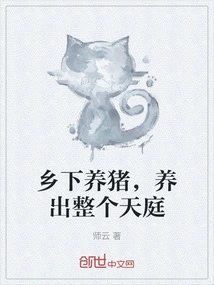 Raise Pigs in the Countryside and Raise the Whole Heaven