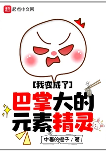 I Became a Palm-sized Elemental Elf