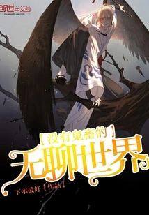 A Boring World Without Ghosts and Beasts