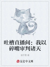 Tucao Live Broadcast Room: I Judge the Heavens with My Broken Mouth