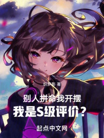 I Show Off When Others Try Their Best, but Am I Rated S-level?