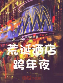 New Year's Eve at Ridiculous Hotel