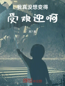 I Really Don't Want to Become Popular