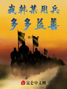 I, Mr. Han, Use More Troops, the Better