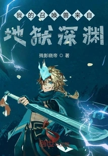 My Summoned Beast Comes from the Abyss of Hell