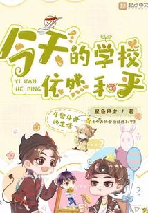 The School is Still Peaceful Today