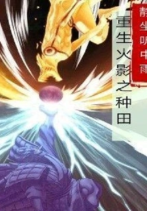 Rebirth of Hokage: Farming