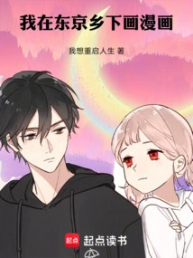 I Draw Comics in the Countryside of Tokyo