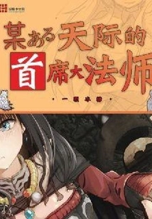 The Chief Mage of a Certain Sky