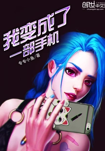 I Became a Mobile Phone