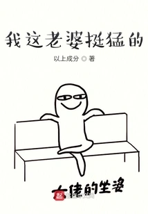 My Wife is Quite Fierce