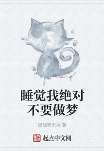 I Will Never Dream When I Sleep