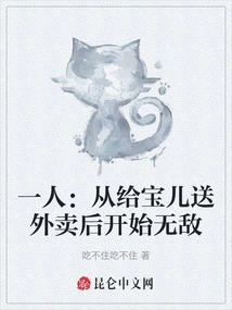 One Person: Becoming Invincible after Delivering Food to Baoer