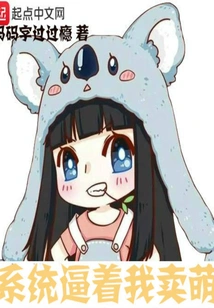 The System Forces Me to Be Cute