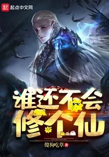 Who Doesn't Know How to Become an Immortal?