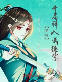 Laughing to Death, I Joined the Wude Sect at the Beginning