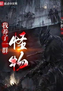 I Raised a Bunch of Monsters