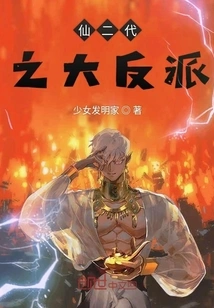 The Villain of the Second Generation of Immortals