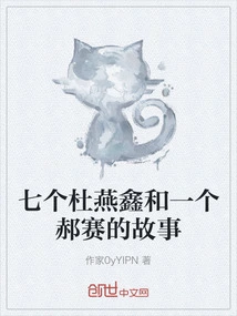 The Story of Seven Du Yanxin and One Hao Sai