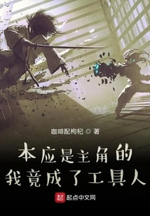 I Was Supposed to Be the Protagonist, but I Became a Tool