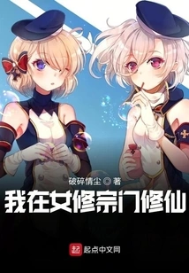 I Am Cultivating Immortality in the Female Cultivator Sect