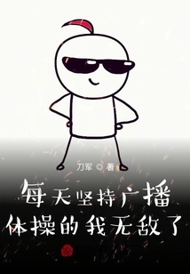 I Am Invincible If I Insist on Broadcasting Gymnastics Every Day