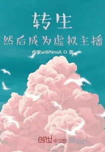 Reincarnate and Then Become a Virtual Anchor? !