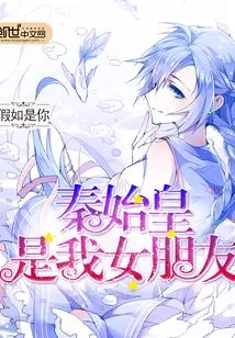 Qin Shihuang is My Girlfriend