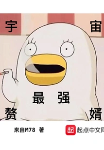 The Strongest Son-in-law in the Universe